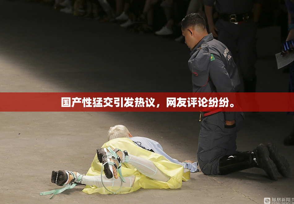 国产性猛交引发热议，网友评论纷纷。