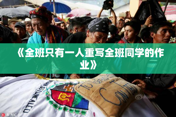 《全班只有一人重写全班同学的作业》