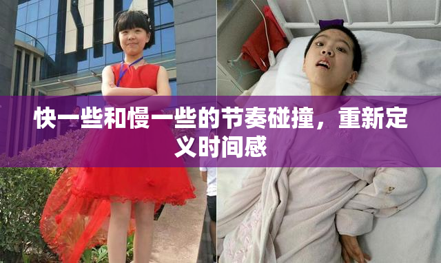快一些和慢一些的节奏碰撞，重新定义时间感
