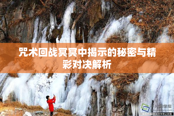 咒术回战冥冥中揭示的秘密与精彩对决解析