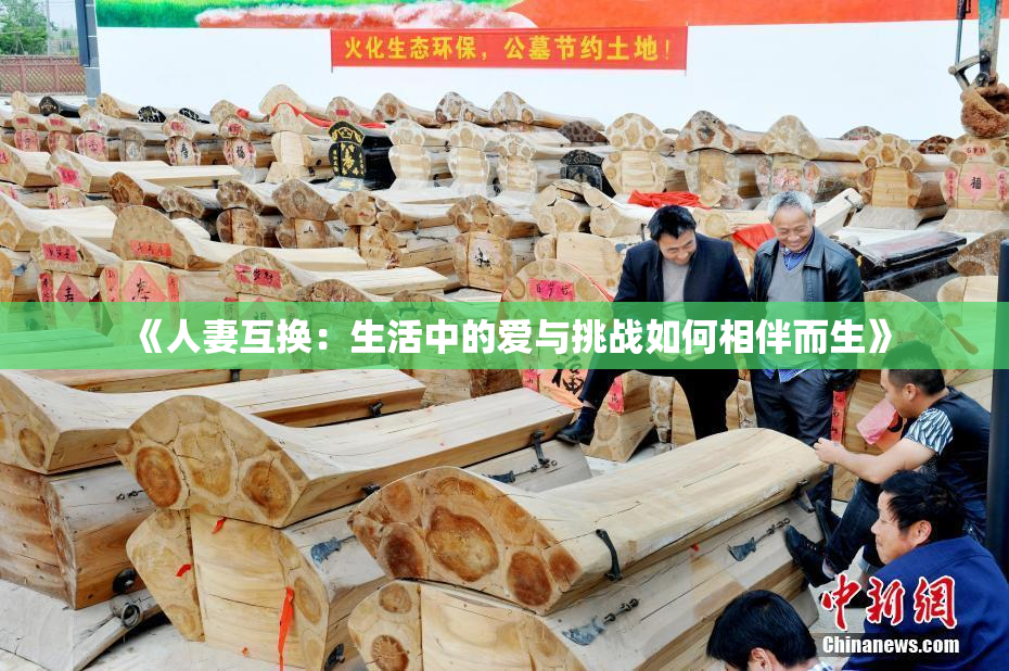 《人妻互换：生活中的爱与挑战如何相伴而生》