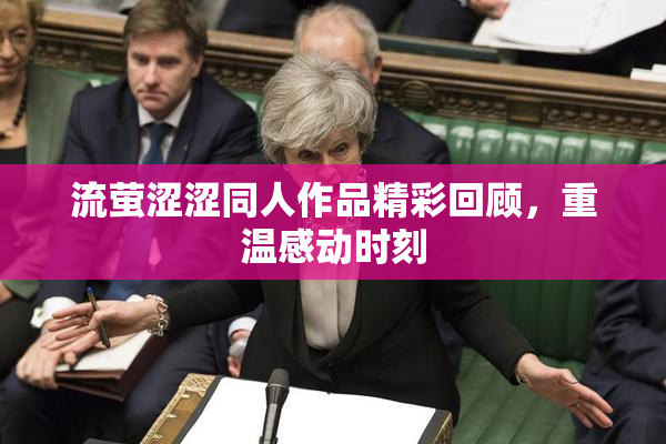 流萤涩涩同人作品精彩回顾，重温感动时刻