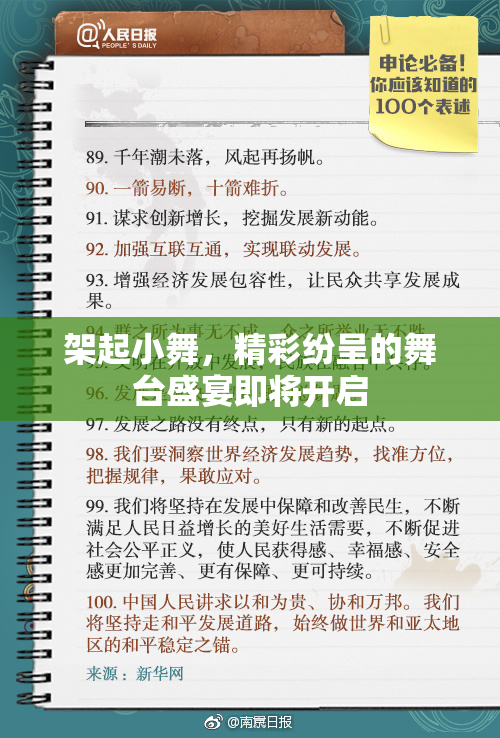 架起小舞，精彩纷呈的舞台盛宴即将开启