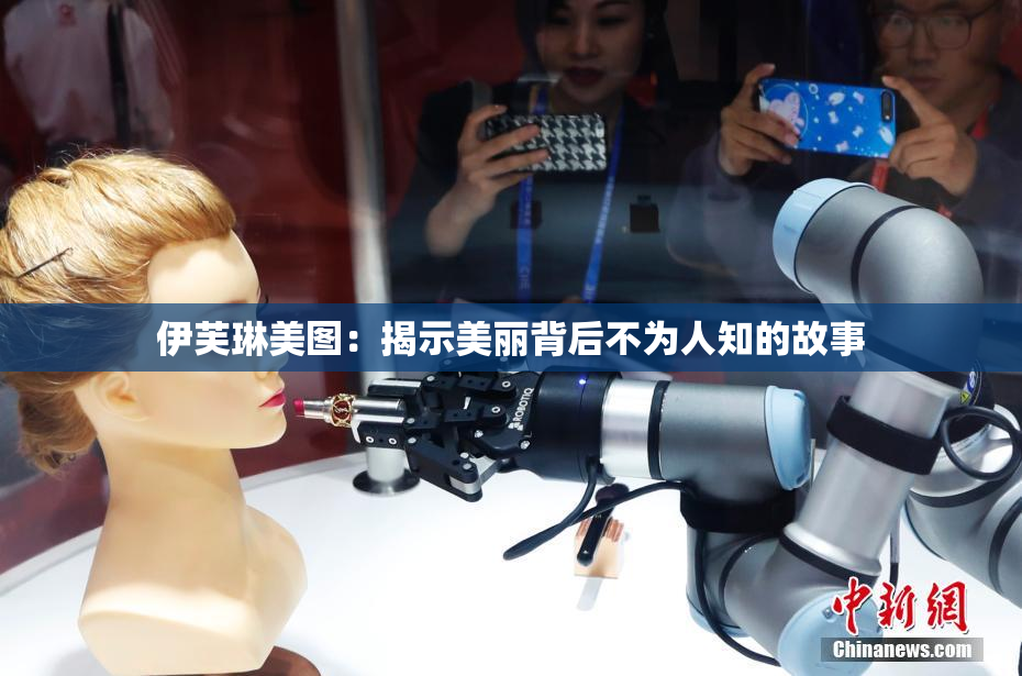 伊芙琳美图：揭示美丽背后不为人知的故事
