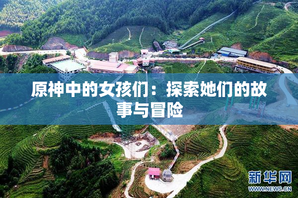 原神中的女孩们：探索她们的故事与冒险