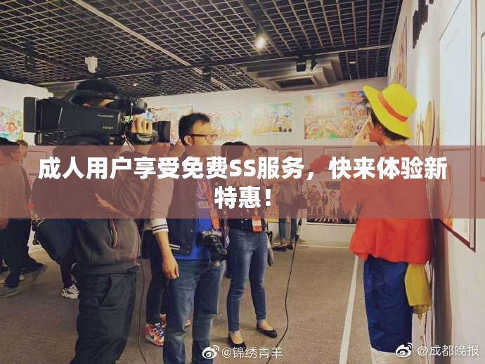 成人用户享受免费SS服务，快来体验新特惠！