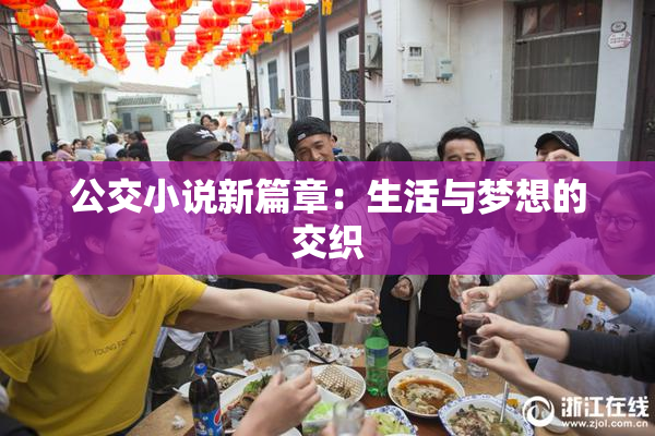 公交小说新篇章：生活与梦想的交织