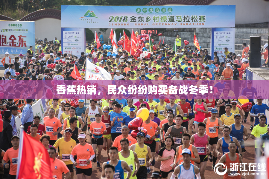 香蕉热销，民众纷纷购买备战冬季！