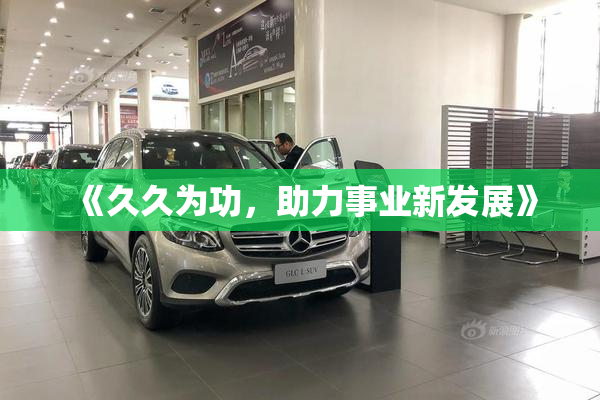 《久久为功，助力事业新发展》