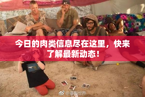 今日的肉类信息尽在这里，快来了解最新动态！