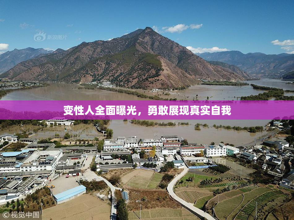 变性人全面曝光，勇敢展现真实自我