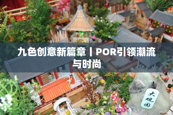 九色创意新篇章丨POR引领潮流与时尚