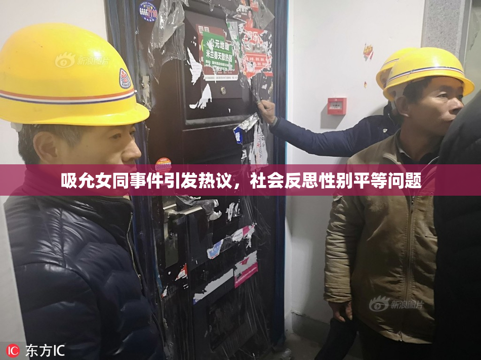 吸允女同事件引发热议，社会反思性别平等问题