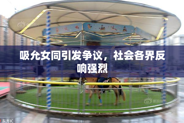 吸允女同引发争议，社会各界反响强烈