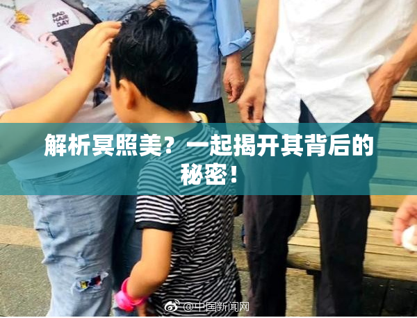 解析冥照美？一起揭开其背后的秘密！