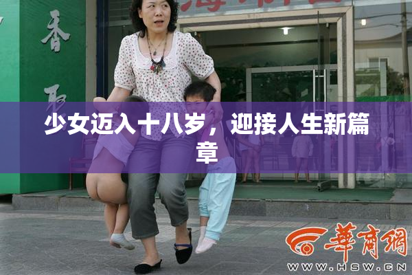 少女迈入十八岁，迎接人生新篇章