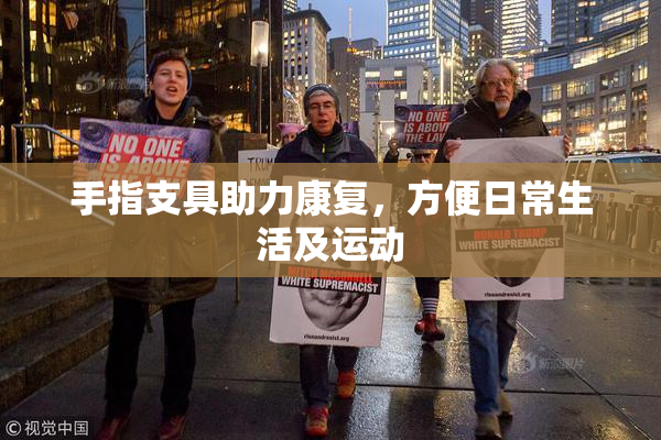 手指支具助力康复，方便日常生活及运动