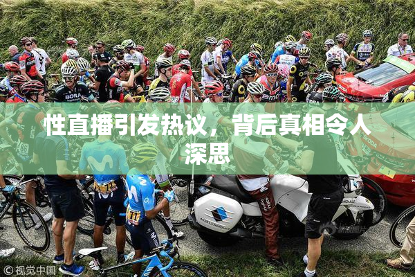 性直播引发热议，背后真相令人深思