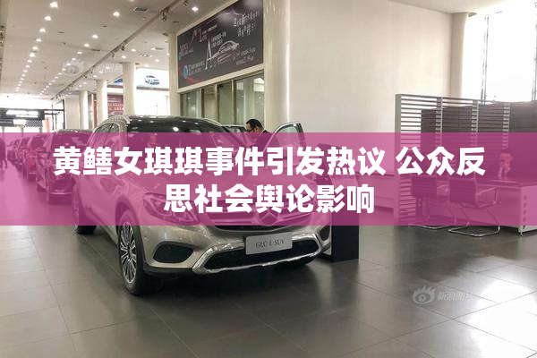 黄鳝女琪琪事件引发热议 公众反思社会舆论影响