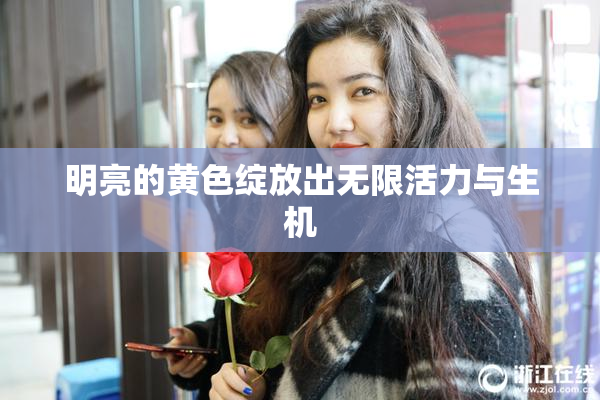 明亮的黄色绽放出无限活力与生机