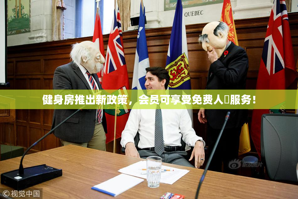 健身房推出新政策，会员可享受免费人婬服务！