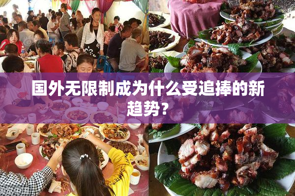 国外无限制成为什么受追捧的新趋势？