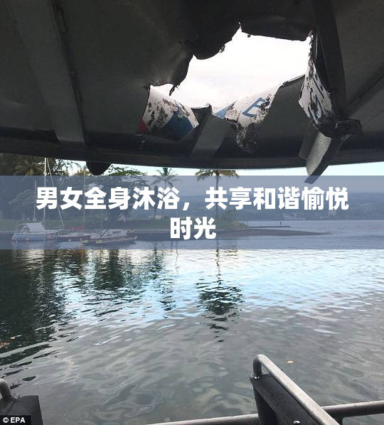 男女全身沐浴，共享和谐愉悦时光