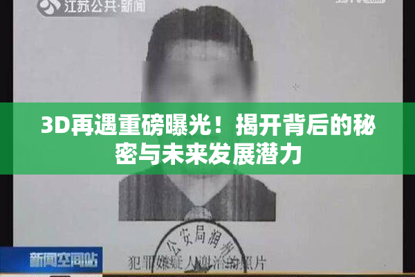 3D再遇重磅曝光！揭开背后的秘密与未来发展潜力