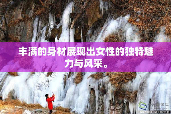 丰满的身材展现出女性的独特魅力与风采。