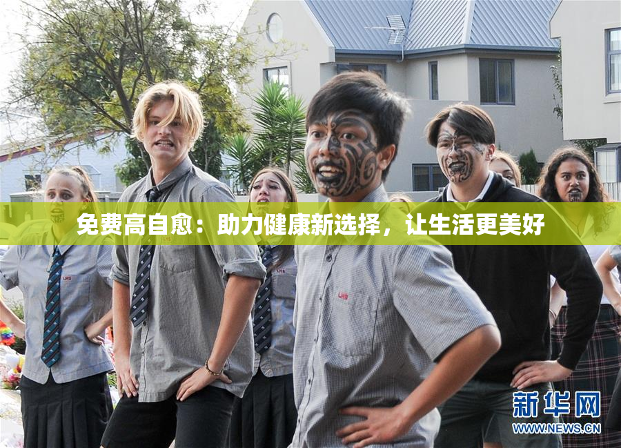 免费高自愈：助力健康新选择，让生活更美好