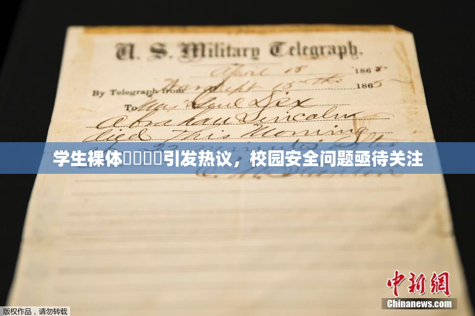 学生裸体❌‌❌‌引发热议，校园安全问题亟待关注