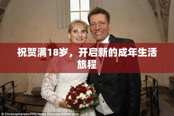 祝贺满18岁，开启新的成年生活旅程