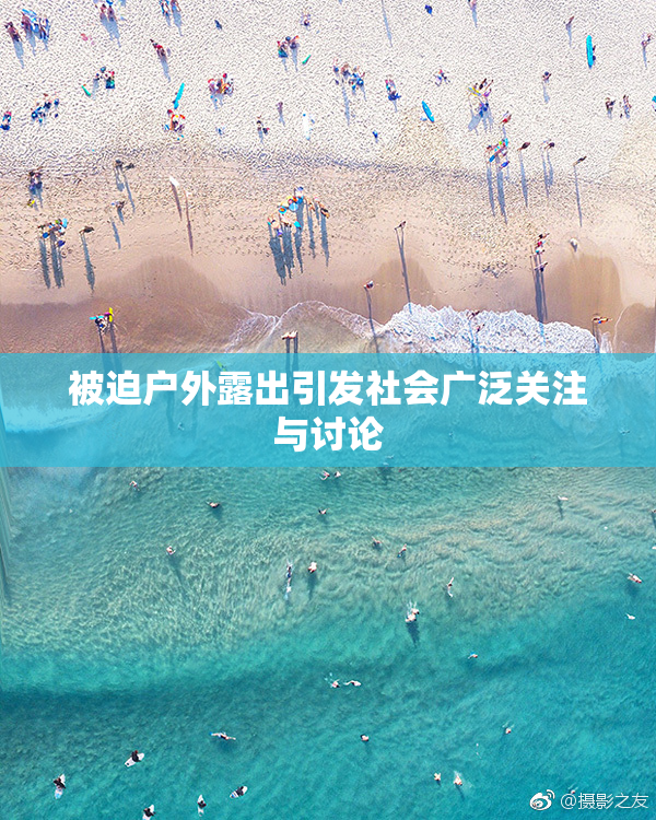 被迫户外露出引发社会广泛关注与讨论