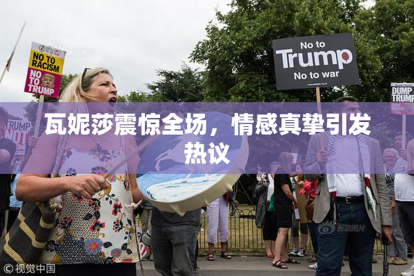 瓦妮莎震惊全场，情感真挚引发热议