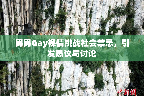 男男Gay裸情挑战社会禁忌，引发热议与讨论