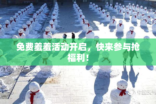免费羞羞活动开启，快来参与抢福利！