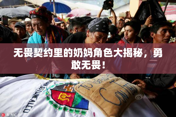无畏契约里的奶妈角色大揭秘，勇敢无畏！