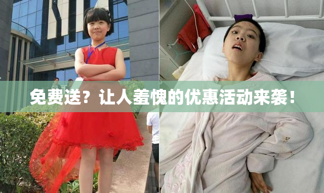 免费送？让人羞愧的优惠活动来袭！