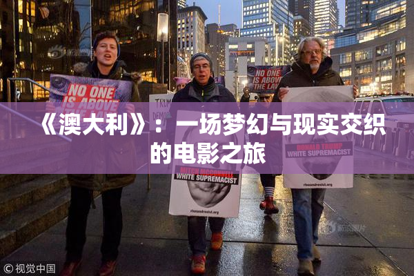 《澳大利》：一场梦幻与现实交织的电影之旅