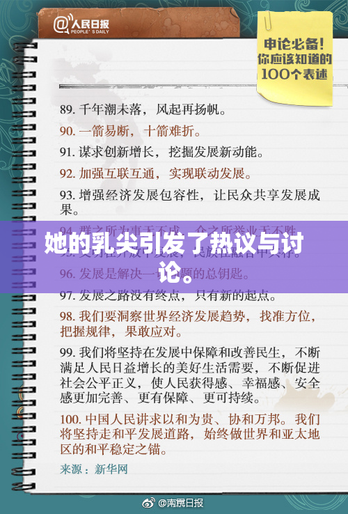 她的乳尖引发了热议与讨论。