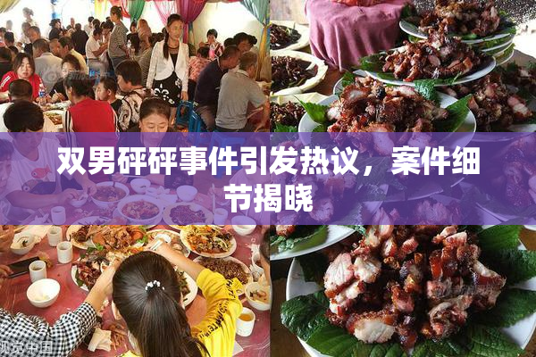 双男砰砰事件引发热议，案件细节揭晓