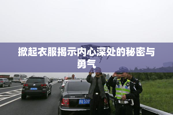 掀起衣服揭示内心深处的秘密与勇气