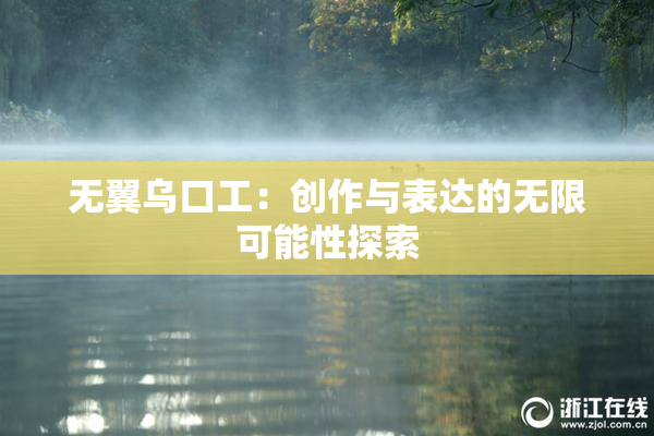 无翼乌口工：创作与表达的无限可能性探索