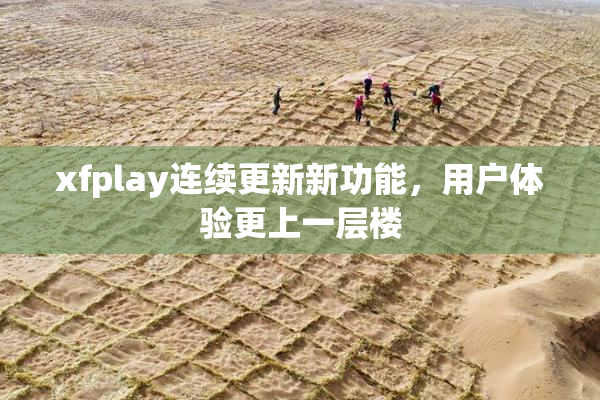 xfplay连续更新新功能，用户体验更上一层楼