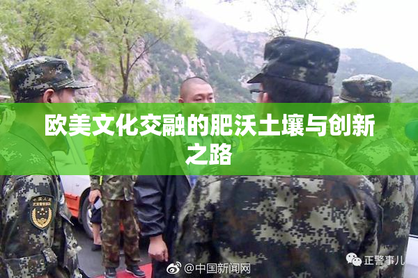 欧美文化交融的肥沃土壤与创新之路