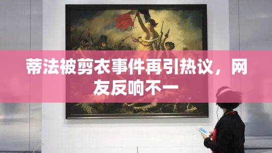 蒂法被剪衣事件再引热议，网友反响不一