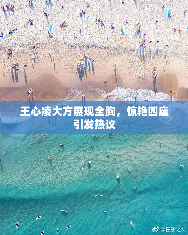 王心凌大方展现全胸，惊艳四座引发热议