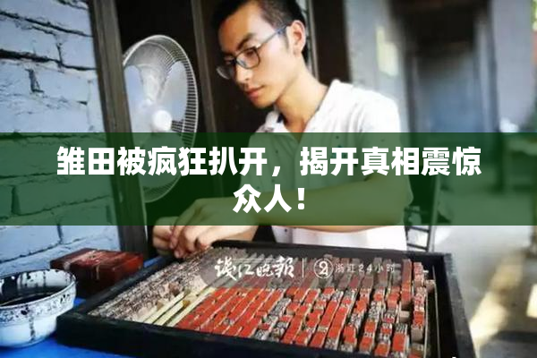 雏田被疯狂扒开，揭开真相震惊众人！