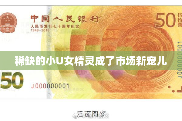 稀缺的小U女精灵成了市场新宠儿
