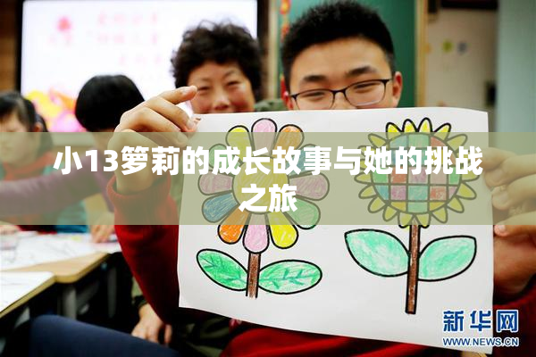 小13箩莉的成长故事与她的挑战之旅